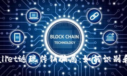 揭密TPWallet返现传销骗局：如何识别和保护自己