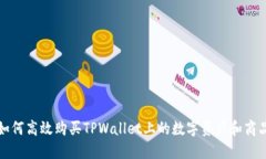 如何高效购买TPWallet上的数字资产和商