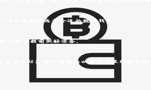    TPWallet功能下架后的影响与解决方案  / 
 guanjianci  TPWallet, 数字钱包, 功能下架, 解决方案  /guanjianci 


近年，随着数字货币和区块链技术的迅猛发展，数字钱包的使用越来越普遍。TPWallet作为一款受到广泛关注的数字钱包应用，其功能下架的消息无疑引发了用户和投资者的广泛讨论。在这篇文章中，我们将详细探讨TPWallet功能下架的原因、对用户的影响以及可能的解决方案。同时，我们还将解答与此事件相关的五个重要问题。


一、TPWallet功能下架的原因

TPWallet的功能下架可以追溯到多个因素。首先，监管政策是导致数字钱包应用功能调整的重要原因。各国政府针对数字货币及其相关应用的监管政策日益严格，许多数字钱包面临合规性的挑战。TPWallet可能由于未能满足某些地域的法律法规，导致其某些功能被迫下架。

其次，技术层面的因素也不容忽视。数字钱包需要不断更新和升级以保持安全性和用户体验。当TPWallet发现某些功能在技术上无法支持，或存在安全隐患时，出于保护用户资产和信息安全的考虑，选择下架这些功能。

最后，市场竞争也是一个重要的原因。目前数字钱包市场竞争非常激烈，TPWallet可能需要对现有功能进行，集中资源在核心业务上，而选择暂时下架一些功能，待后续调整再推出。


二、TPWallet功能下架对用户的影响

TPWallet功能的下架势必会对广大的用户群体产生一系列影响。首先，用户在使用TPWallet进行交易、存储数字货币的便利性将受到一定影响。部分用户可能习惯于使用某些下架的功能，如转账、兑换、借贷等，一旦这些功能无法使用，他们可能需要寻找新的替代方案，这无疑增加了他们的操作成本和学习成本。

其次，用户对于TPWallet的信任度可能下降。功能下架通常意味着该平台的不稳定性或者安全性问题。一旦用户对此产生疑虑，可能会影响他们对TPWallet的忠诚度，甚至考虑将资产转移到其他更加稳定的数字钱包平台。

此外，用户在进行数字资产管理时，可能会陷入困境。假设某些功能是用户在进行投资决策时的关键依据，如数据分析和行情追踪等、一旦这些功能下架，用户可能无法进行有效的市场判断，进而影响其投资收益。


三、面对功能下架，用户应如何应对

在TPWallet功能临时下架的情况下，用户可以采取以下几个应对措施。首先，及时关注官方通知和更新。用户应该关注TPWallet的官方网站和社交媒体账号，获取最新的通知和功能恢复动态，以便做出相应的调整。

其次，用户可以寻求替代产品。市面上存在许多其他数字钱包应用，用户可以进行比较，选择合适的替代方案。在选择替代产品时，用户应该关注其安全性、用户体验以及是否符合个人需求。

第三，用户可以积极与TPWallet支持团队联络，了解具体的功能下架原因及其恢复时间。在与平台进行沟通时，用户可以表达自己的意见和需求，帮助平台改进服务。

最后，用户也可以分散资产风险，不将所有数字货币资产集中在单一钱包中。通过使用多种平台进行资产存储，可以有效降低风险，确保资产安全。


四、TPWallet未来的规划与发展趋势

功能下架并不一定代表TPWallet的发展停滞，相反，这可能是其和更新的起点。对于TPWallet而言，未来的发展趋势主要有以下几个方面。

首先，TPWallet需要加强合规性。随着监管政策的日渐严格，各大数字钱包平台纷纷加强合规流程，TPWallet也需要确保其功能符合各国的法律法规，以保证业务的持续性。

其次，技术的持续创新是数字钱包发展的核心。TPWallet应不断引入最新的技术，提升平台的安全性与用户体验。通过引入更为先进的加密技术和区块链架构，TPWallet能够更好地保护用户资产，提升整体服务质量。

最后，TPWallet应致力于用户关系的维护。在功能下架的情况下，及时与用户沟通，解释原因并提供补救方案，将有助于增强用户的信任度。此外，TPWallet还可以通过用户反馈提升服务水平，最终实现用户满意度的提升。


五、数字钱包行业的未来发展方向

数字钱包行业正处于不断演变之中，未来的发展方向将有所不同。首先，智能合约与区块链的结合，将为数字钱包提供更为丰富的功能。这种合约机制将让用户的每一笔交易都更加透明和安全。

其次，用户体验的提升也是未来的重要方向。数字钱包不仅需要具备基础的存取功能，还需要提供更多的附加服务，如投资建议、市场分析等，以吸引更多用户。

最后，跨平台的兼容性将成为数字钱包发展的趋势。随着数字货币种类的增多，用户需要一种能够支持多种货币的数字钱包，以便于管理资产。TPWallet在这方面也需要思考如何在未来的竞争中保持优势。


相关问题解答

1. TPWallet的功能下架是否会影响用户的资产安全？
   br
   在数字钱包中，资产安全是一项首要关注的问题。TPWallet的功能下架一般不会直接导致用户资产安全问题，然而，市场的不确定性可能使用户产生焦虑。用户应定期检查账户安全性，如启用双重验证和强密码来提高安全性。

2. 如何评估另一个数字钱包的安全性？
   br
   用户在选择不同的数字钱包时，应关注多项评估指标，例如平台的历史安全性、用户反馈、合规情况以及技术支持等。在了解这些信息后，用户可以更好地选择合适的数字钱包。

3. TPWallet是否会恢复被下架的功能？
   br
   TPWallet恢复具体功能的时间通常取决于技术团队的努力以及合规性审核。如果用户持续关注TPWallet的动态，及时获取更新信息，将有助于用户提前做好准备。

4. 对于新用户来说，如何快速上手使用TPWallet？
   br
   新用户在使用TPWallet时，最重要的是了解其基本功能。用户可以通过注册账户、进行简单的转账和存取幅度操作逐步熟悉。同时，可以通过官方网站获得使用指南以及社区互动获取经验分享。

5. 功能下架后，TPWallet是否会推出更多的新功能？
   br
   功能下架通常是为了更新和完善，而不是完全停止服务。TPWallet有可能在未来推出更多新功能，以提供更好的用户体验和服务竞争力。
