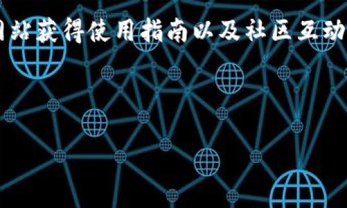    TPWallet功能下架后的影响与解决方案  / 
 guanjianci  TPWallet, 数字钱包, 功能下架, 解决方案  /guanjianci 


近年，随着数字货币和区块链技术的迅猛发展，数字钱包的使用越来越普遍。TPWallet作为一款受到广泛关注的数字钱包应用，其功能下架的消息无疑引发了用户和投资者的广泛讨论。在这篇文章中，我们将详细探讨TPWallet功能下架的原因、对用户的影响以及可能的解决方案。同时，我们还将解答与此事件相关的五个重要问题。


一、TPWallet功能下架的原因

TPWallet的功能下架可以追溯到多个因素。首先，监管政策是导致数字钱包应用功能调整的重要原因。各国政府针对数字货币及其相关应用的监管政策日益严格，许多数字钱包面临合规性的挑战。TPWallet可能由于未能满足某些地域的法律法规，导致其某些功能被迫下架。

其次，技术层面的因素也不容忽视。数字钱包需要不断更新和升级以保持安全性和用户体验。当TPWallet发现某些功能在技术上无法支持，或存在安全隐患时，出于保护用户资产和信息安全的考虑，选择下架这些功能。

最后，市场竞争也是一个重要的原因。目前数字钱包市场竞争非常激烈，TPWallet可能需要对现有功能进行，集中资源在核心业务上，而选择暂时下架一些功能，待后续调整再推出。


二、TPWallet功能下架对用户的影响

TPWallet功能的下架势必会对广大的用户群体产生一系列影响。首先，用户在使用TPWallet进行交易、存储数字货币的便利性将受到一定影响。部分用户可能习惯于使用某些下架的功能，如转账、兑换、借贷等，一旦这些功能无法使用，他们可能需要寻找新的替代方案，这无疑增加了他们的操作成本和学习成本。

其次，用户对于TPWallet的信任度可能下降。功能下架通常意味着该平台的不稳定性或者安全性问题。一旦用户对此产生疑虑，可能会影响他们对TPWallet的忠诚度，甚至考虑将资产转移到其他更加稳定的数字钱包平台。

此外，用户在进行数字资产管理时，可能会陷入困境。假设某些功能是用户在进行投资决策时的关键依据，如数据分析和行情追踪等、一旦这些功能下架，用户可能无法进行有效的市场判断，进而影响其投资收益。


三、面对功能下架，用户应如何应对

在TPWallet功能临时下架的情况下，用户可以采取以下几个应对措施。首先，及时关注官方通知和更新。用户应该关注TPWallet的官方网站和社交媒体账号，获取最新的通知和功能恢复动态，以便做出相应的调整。

其次，用户可以寻求替代产品。市面上存在许多其他数字钱包应用，用户可以进行比较，选择合适的替代方案。在选择替代产品时，用户应该关注其安全性、用户体验以及是否符合个人需求。

第三，用户可以积极与TPWallet支持团队联络，了解具体的功能下架原因及其恢复时间。在与平台进行沟通时，用户可以表达自己的意见和需求，帮助平台改进服务。

最后，用户也可以分散资产风险，不将所有数字货币资产集中在单一钱包中。通过使用多种平台进行资产存储，可以有效降低风险，确保资产安全。


四、TPWallet未来的规划与发展趋势

功能下架并不一定代表TPWallet的发展停滞，相反，这可能是其和更新的起点。对于TPWallet而言，未来的发展趋势主要有以下几个方面。

首先，TPWallet需要加强合规性。随着监管政策的日渐严格，各大数字钱包平台纷纷加强合规流程，TPWallet也需要确保其功能符合各国的法律法规，以保证业务的持续性。

其次，技术的持续创新是数字钱包发展的核心。TPWallet应不断引入最新的技术，提升平台的安全性与用户体验。通过引入更为先进的加密技术和区块链架构，TPWallet能够更好地保护用户资产，提升整体服务质量。

最后，TPWallet应致力于用户关系的维护。在功能下架的情况下，及时与用户沟通，解释原因并提供补救方案，将有助于增强用户的信任度。此外，TPWallet还可以通过用户反馈提升服务水平，最终实现用户满意度的提升。


五、数字钱包行业的未来发展方向

数字钱包行业正处于不断演变之中，未来的发展方向将有所不同。首先，智能合约与区块链的结合，将为数字钱包提供更为丰富的功能。这种合约机制将让用户的每一笔交易都更加透明和安全。

其次，用户体验的提升也是未来的重要方向。数字钱包不仅需要具备基础的存取功能，还需要提供更多的附加服务，如投资建议、市场分析等，以吸引更多用户。

最后，跨平台的兼容性将成为数字钱包发展的趋势。随着数字货币种类的增多，用户需要一种能够支持多种货币的数字钱包，以便于管理资产。TPWallet在这方面也需要思考如何在未来的竞争中保持优势。


相关问题解答

1. TPWallet的功能下架是否会影响用户的资产安全？
   br
   在数字钱包中，资产安全是一项首要关注的问题。TPWallet的功能下架一般不会直接导致用户资产安全问题，然而，市场的不确定性可能使用户产生焦虑。用户应定期检查账户安全性，如启用双重验证和强密码来提高安全性。

2. 如何评估另一个数字钱包的安全性？
   br
   用户在选择不同的数字钱包时，应关注多项评估指标，例如平台的历史安全性、用户反馈、合规情况以及技术支持等。在了解这些信息后，用户可以更好地选择合适的数字钱包。

3. TPWallet是否会恢复被下架的功能？
   br
   TPWallet恢复具体功能的时间通常取决于技术团队的努力以及合规性审核。如果用户持续关注TPWallet的动态，及时获取更新信息，将有助于用户提前做好准备。

4. 对于新用户来说，如何快速上手使用TPWallet？
   br
   新用户在使用TPWallet时，最重要的是了解其基本功能。用户可以通过注册账户、进行简单的转账和存取幅度操作逐步熟悉。同时，可以通过官方网站获得使用指南以及社区互动获取经验分享。

5. 功能下架后，TPWallet是否会推出更多的新功能？
   br
   功能下架通常是为了更新和完善，而不是完全停止服务。TPWallet有可能在未来推出更多新功能，以提供更好的用户体验和服务竞争力。
