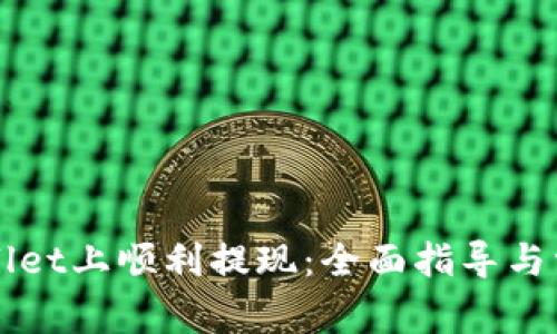如何在TPWallet上顺利提现：全面指导与常见问题解答