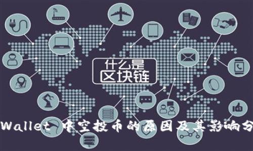 TPWallet 中空投币的原因及其影响分析