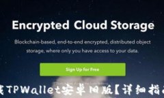 如何安全下载TPWallet安卓旧版？详细指