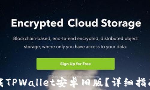 
如何安全下载TPWallet安卓旧版？详细指南与注意事项