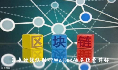 易币付转账到TPWallet的手续费详解