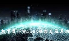 苹果手机下载TPWallet的标志及其功能解