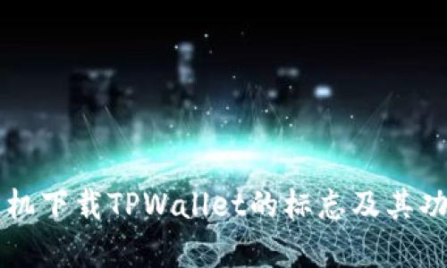 苹果手机下载TPWallet的标志及其功能解析
