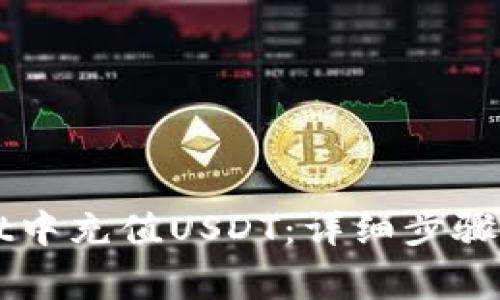 如何在TPWallet中充值USDT：详细步骤与常见问题解答