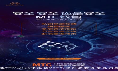 如何在TPWallet中充值USDT：详细步骤与常见问题解答