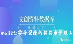 tpwallet：安全便捷的狗狗币管理工具