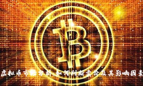 虚拟币市场分析：如何判断卖价及其影响因素