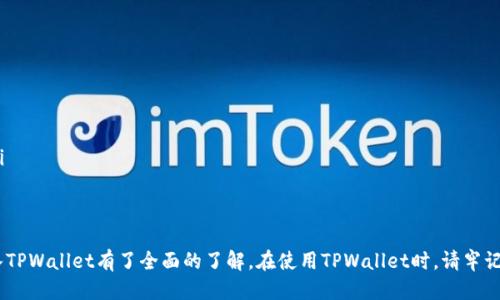   如何将货币转入TPWallet的详细指南 /   
 guanjianci TPWallet, 货币转账, 数字钱包, 加密货币 /guanjianci   

随着数字货币的流行，越来越多的人开始使用数字钱包来存储和管理他们的加密资产。TPWallet作为一个广受欢迎的数字钱包，提供了丰富的功能来帮助用户安全地存储和转移加密货币。然而，许多新用户在将货币转入TPWallet时可能会遇到一些困惑。在本文中，我们将详细探讨如何将货币转入TPWallet，并解答一些常见的问题。  

什么是TPWallet？  
TPWallet是一个多链数字钱包，允许用户在一个平台上管理多种数字资产。它支持多种加密货币和区块链，用户可以轻松地接收、发送和储存他们的资产。此外，TPWallet还提供了用户友好的界面和高度安全的存储机制，包括私钥的保护和多重签名。  

如何注册TPWallet  
在开始使用TPWallet之前，用户需要先注册一个账户。注册过程相对简单，只需按照以下步骤操作：  
ol  
    li访问TPWallet的官方网站。/li  
    li点击“注册”按钮，填写必要的个人信息，如电子邮件地址和密码。/li  
    li同意服务条款并提交注册申请。/li  
    li检查你的电子邮件，激活账户。/li  
    li登录到TPWallet，完成身份验证（如果需要的话）。/li  
/ol  

如何将货币转入TPWallet  
将货币转入TPWallet的流程简单明了。以下是具体步骤：  
ol  
    li登录到您的TPWallet账户。/li  
    li在主界面上，寻找“充值”或“收款”选项，这通常在菜单栏或提高用户体验的位置。/li  
    li选择您要充值的货币类型，例如比特币（BTC）、以太坊（ETH）或任何其他支持的加密货币。/li  
    li复制生成的地址，这是您TPWallet的接收地址。确保不要使用错误的地址，因为加密货币一旦发送就无法恢复。/li  
    li打开您所使用的交易所或其他数字钱包，找到“发送”或“转账”选项。/li  
    li粘贴您复制的TPWallet地址，输入您要转账的金额，并确认交易。确保再次仔细检查所有信息的正确性。/li  
    li确定后，提交转账请求，并留意交易的确认情况。/li  
/ol  

需要注意的是，BTC、ETH等主流加密货币的转账一般会在几分钟内到账，而某些小型币种可能需要更长的确认时间。您可以通过区块浏览器来跟踪交易状态。  

转账过程中需要注意的事项  
在将货币转入TPWallet的过程中，以下是一些重要的注意事项：  
ul  
    listrong确保网络安全：/strong 在使用公共网络时，尽量避免进行资金操作。使用安全的网络和设备是保护您的资产的关键。/li  
    listrong确认地址准确性：/strong 每次转账时都要仔细检查接收地址是否正确。一旦资金发送到错误的地址，通常无法找回。/li  
    listrong了解费用：/strong 了解您的交易所或其他钱包转账时收取的手续费，有时手续费可能会影响您的转账金额。/li  
    listrong小额尝试：/strong 如果您在处理新的代币或新交易所时感到不确定，建议先进行小额转账，确认一切顺利后再进行大额转账。/li  
/ul  

如何查看TPWallet余额及交易记录  
完成转账后，用户可以在TPWallet中查看自己的余额及历史交易记录。操作步骤如下：  
ol  
    li登录到TPWallet账户。/li  
    li在主界面上，选择“资产”或“余额”部分。/li  
    li在这个页面，您将看到各类资产列表及其当前余额。/li  
    li要查看交易记录，通常在资产旁边会有“交易记录”或“历史记录”的选项。/li  
/ol  

常见问题解答  
ol  
    li如何处理错误的接收地址？/li  
    liTPWallet支持哪些货币？/li  
    li转账过程中出现延迟怎么办？/li  
    liTPWallet的安全性如何？/li  
    li如果我丢失了私钥怎么办？/li  
/ol  

如何处理错误的接收地址？  
如果您不小心将资金发送到错误的地址，首先要理解加密货币的不可逆性。与传统的银行交易不同，区块链交易一旦确认便无法撤回或者回退。因此，发送之前确认地址的正确性至关重要。以下是一些可供参考的措施：  
ul  
    listrong检查交易状态：/strong 您可以通过区块浏览器检查交易状态。如果交易还未被确认，您可能有机会联系您的交易所进行干预，尽管大多数情况下这不会很成功。/li  
    listrong尝试联系支持团队：/strong 如果您是通过交易所转账的，您可以尝试联系他们的客户支持，说明情况并提供具体细节，看看是否有可能找回资金。/li  
    listrong学习经验：/strong 若您无法找回资金，请吸取教训，未来在进行任何交易时都确保重复确认所有信息的准确性。/li  
/ul  

TPWallet支持哪些货币？  
TPWallet是一个支持多种加密货币的数字钱包。其支持的货币种类不断更新，包括以下常见选项：  
ul  
    listrong比特币（BTC）：/strong 第一个也是最热门的加密货币。/li  
    listrong以太坊（ETH）：/strong 目前第二大市值的加密货币，支持智能合约。/li  
    listrong莱特币（LTC）：/strong 黄金比特币的替代品，交易速度更快。/li  
    listrong巴哈马元（BCH）：/strong 从比特币分叉出来的数字货币。/li  
    listrong各种ERC-20代币： /strong TPWallet也支持Ethereum网络上的多种代币。/li  
/ul  

用户可在TPWallet中查找最新的支持货币列表，根据自己的需求选择相应的资产进行管理。  

转账过程中出现延迟怎么办？  
如果在进行加密货币转账时出现延迟，可以考虑以下几个因素：  
ul  
    listrong网络拥堵：/strong 加密货币网络上可能会出现交易拥堵，特别是在市值较高的货币如BTC或ETH的高峰时段。此时边发送交易可能会遇到较慢的确认速度。/li  
    listrong确认需要的矿工费用：/strong 您支付的矿工费用可能较低，导致矿工优先处理其他费用高的交易。合理提高交易费用可以改善确认速度。/li  
    listrong耐心等待：/strong 尽量耐心等待，有时市场的高峰会导致临时延迟。您可以通过区块浏览器查看交易的状态。/li  
/ul  

TPWallet的安全性如何？  
TPWallet提供多层次的安全措施来保护用户资产，这使其成为了一个可靠的数字钱包。以下是一些关键的安全特性：  
ul  
    listrong私钥控制：/strong TPWallet的用户完全控制个人的私钥，私钥存储在本地而不是在服务器上，增加了其数字资产的安全性。/li  
    listrong多重签名功能：/strong 支持多重签名方式，这种方法要求多个密钥来完成一项交易，从而极大地增加了安全性。/li  
    listrong加密技术：/strong TPWallet使用先进的加密技术保护用户的隐私和交易信息，确保用户数据不会被泄露。/li  
/ul  

如果我丢失了私钥怎么办？  
私钥是访问和控制您加密资产的“钥匙”。如果你丢失了它，您将无法访问钱包。以下是一些处理建议：  
ul  
    listrong寻求备份：/strong 如果您创建了钱包时保存了备份短语（助记词），那么您可以使用它恢复您的钱包和资产。/li  
    listrong采取预防措施：/strong 为避免私钥丢失，建议用户在进行重大操作之前，将私钥和助记词至少保留在两个不同的安全地方。/li  
    listrong警觉并防范诈骗：/strong 如果有人声称可以帮助您找回私钥或恢复钱包，请保持警惕，避免上当。/li  
/ul  

结论：TPWallet作为一个强大的数字钱包，为用户提供了方便快捷的加密货币管理服务。通过本文的详细指南，相信您已经对如何将货币转入TPWallet有了全面的了解。在使用TPWallet时，请牢记所有注意事项与安全建议，确保您的数字资产安全与便捷的管理体验。