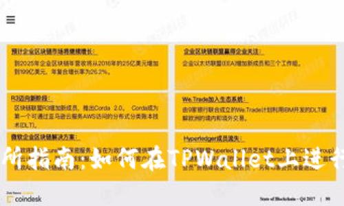 TPWallet交易所指南：如何在TPWallet上进行加密货币交易