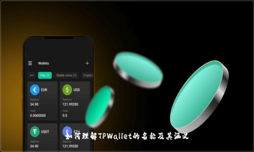 如何理解TPWallet的名称及其涵义