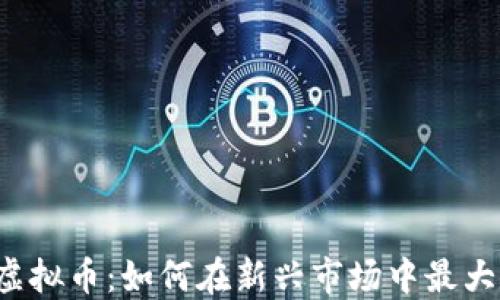 
Alhabtoor虚拟币：如何在新兴市场中最大化投资回报