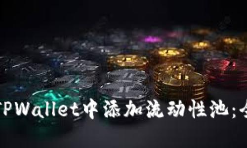 如何在TPWallet中添加流动性池：全面指南