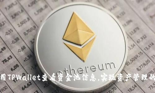 : 如何使用TPWallet查看资金池信息，实现资产管理的最佳实践