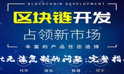 如何解决TPWallet无法复制的问题：完整指南与常见故障排除