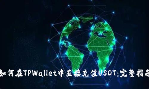 如何在TPWallet中直接充值USDT：完整指南