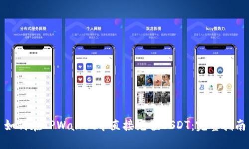 如何在TPWallet中直接充值USDT：完整指南