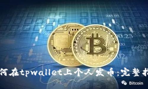 如何在tpwallet上个人发币：完整指南
