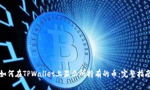 如何在TPWallet上显示所持有的币：完整指南