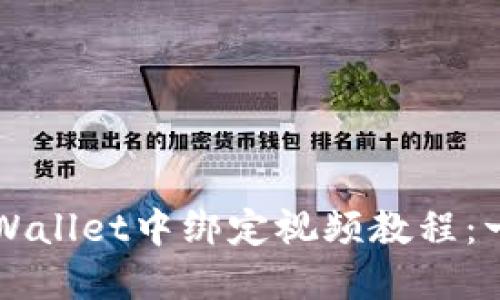 如何在TPWallet中绑定视频教程：一步步指导