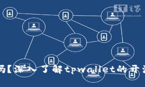 tpwallet开源吗？深入了解tpwallet的开源特性及其应用