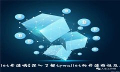 tpwallet开源吗？深入了解tpwallet的开源