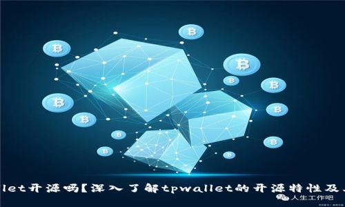 tpwallet开源吗？深入了解tpwallet的开源特性及其应用