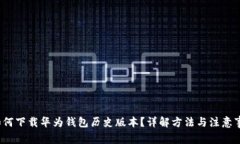  如何下载华为钱包历史版本？详解方