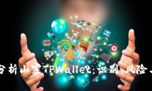 深入分析山寨TPWallet：识别、风险与对策