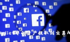 如何将TPWallet中的资产提取到交易所：