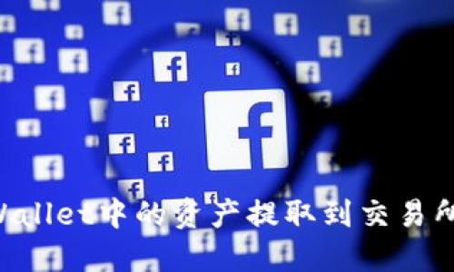 如何将TPWallet中的资产提取到交易所：详细指南