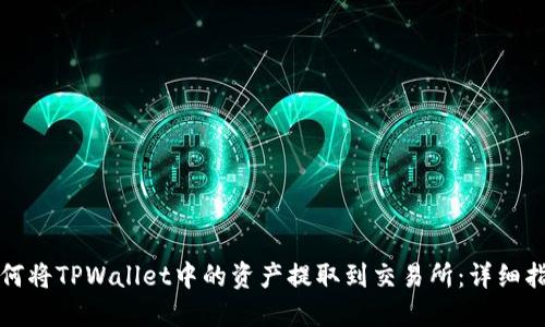 如何将TPWallet中的资产提取到交易所：详细指南