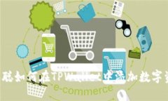 中本聪如何在TPWallet中添加数字资产？