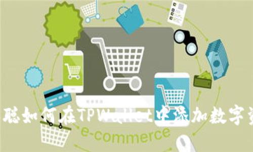 中本聪如何在TPWallet中添加数字资产？