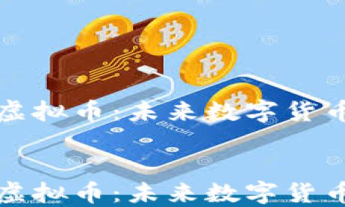 
    朝阳发布虚拟币：未来数字货币的趋势与影响


    朝阳发布虚拟币：未来数字货币的趋势与影响