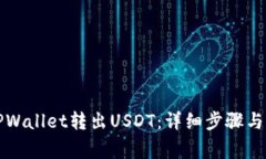 如何从TPWallet转出USDT：详细步骤与注意