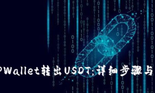 如何从TPWallet转出USDT：详细步骤与注意事项