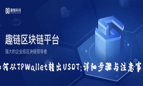 如何从TPWallet转出USDT：详细步骤与注意事项