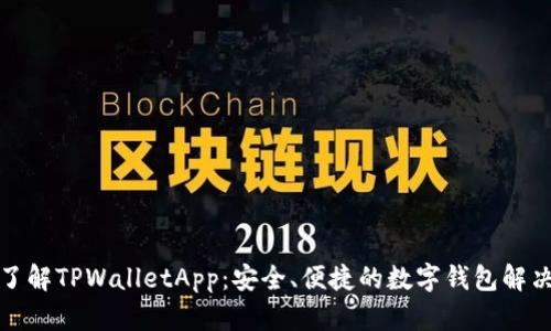 全面了解TPWalletApp：安全、便捷的数字钱包解决方案