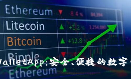 全面了解TPWalletApp：安全、便捷的数字钱包解决方案