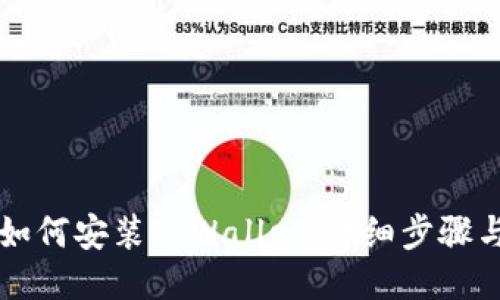 华为手机如何安装TPWallet：详细步骤与使用指南
