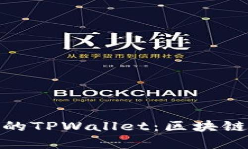: 深入解析比南斯的TPWallet：区块链钱包的未来与价值