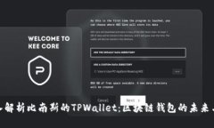 : 深入解析比南斯的TPWallet：区块链钱