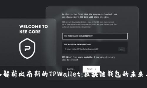 : 深入解析比南斯的TPWallet：区块链钱包的未来与价值