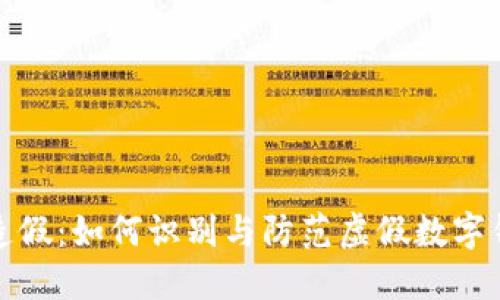 数字钱包造假：如何识别与防范虚假数字钱包的方法