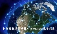 如何将数字货币转入TPWallet：完整指南