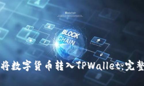 如何将数字货币转入TPWallet：完整指南